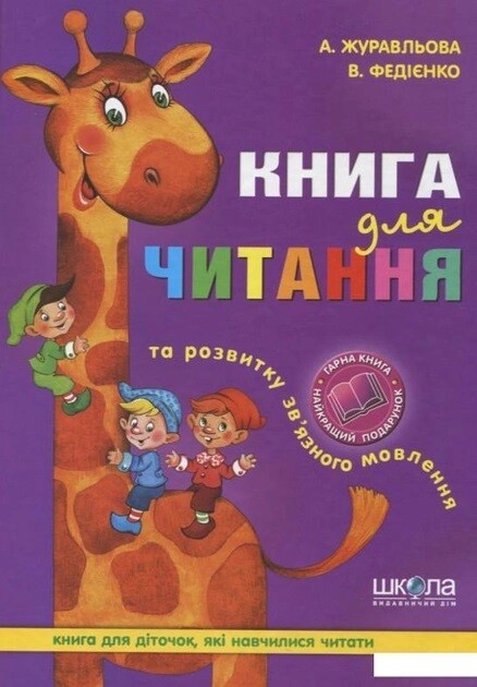 Посібник «Книга для читання та розвитку зв'язного мовлення