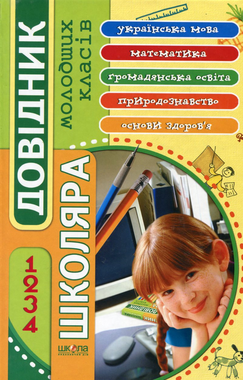 Довідник школяра молодших класів. 1-4 класи