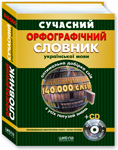 Сучасний орфографічний словник української мови. 140 000 слів (+ електронна версія на CD)
