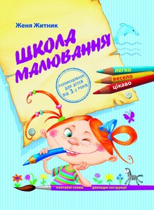 Школа малювання