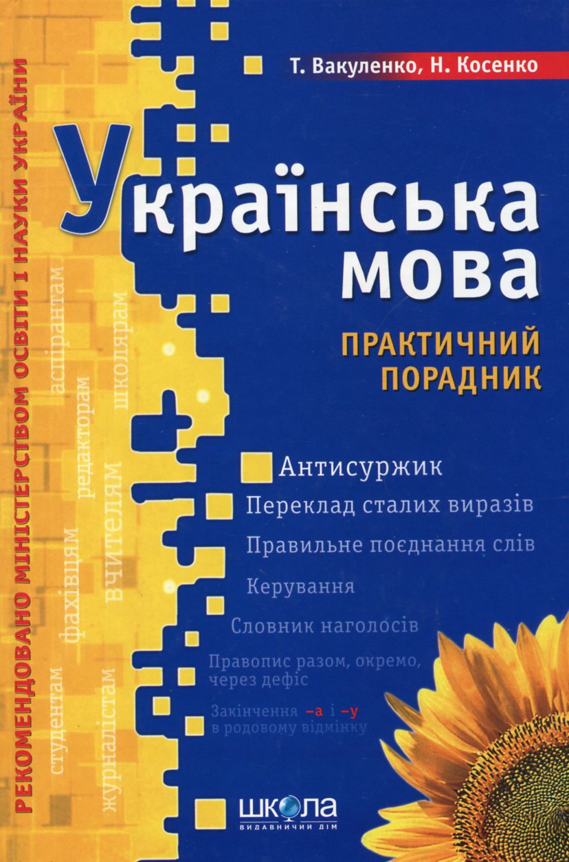 Українська мова. Практичний порадник