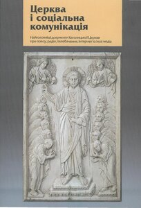 Церква і соціальна комунікація: Найголовніші документи Католицької Церкви про пресу, радіо, телебачення, інтернет та інші медіа