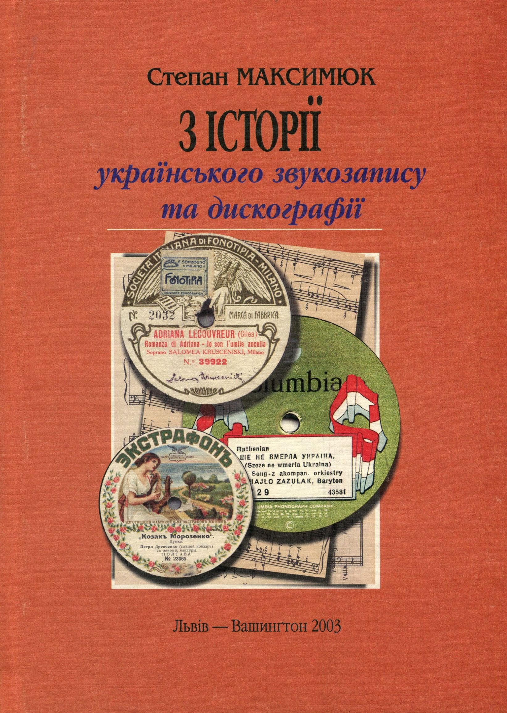 З історії українського звукозапису та дискографії