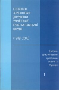 Соціально зорієнтовані документи Української Греко-Католицької Церкви (1989-2008)