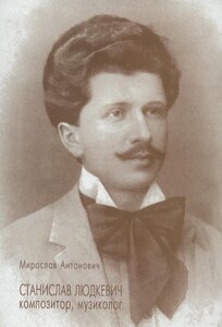 Станислав Людкевич. Композитор, музиколог