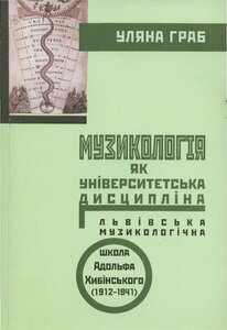 Музикологія як університетська дисципліна: львівська музикологічна школа Адольфа Хибінського (1912-1941)