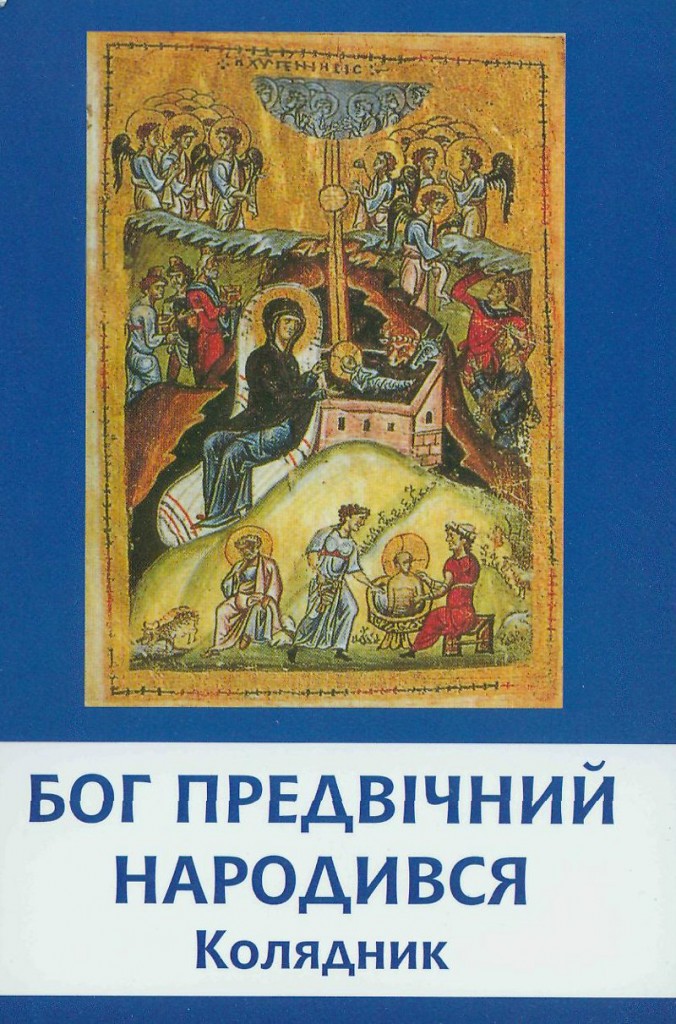 Бог Предвічний Народився. Колядник 