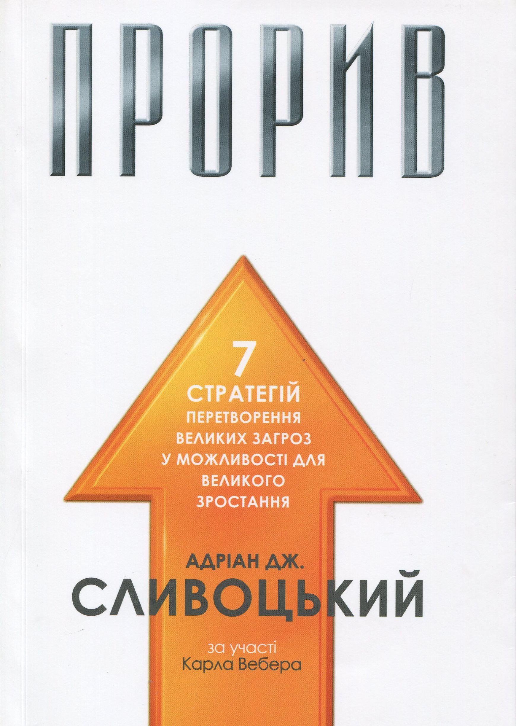 Прорив. 7 стратегій перетворення великих загроз у можливості для великого зростання. Адріан Дж. Сливоцький , Карл Вебер