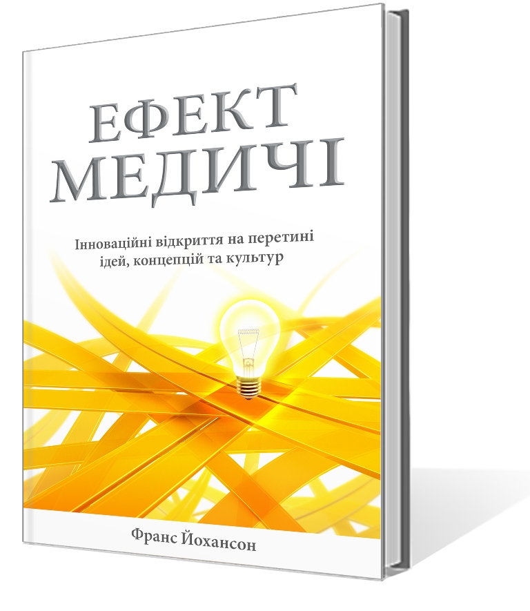 Ефект Медичі. Інноваційні відкриття на перетині ідей, концепцій та культур