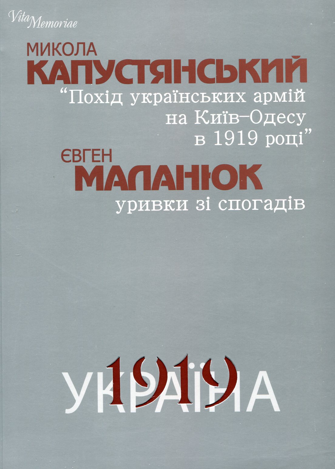 Микола Капустянський. Похід українських армій на Київ–Одесу в 1919 році. Євген Маланюк. Уривки зі спогадів