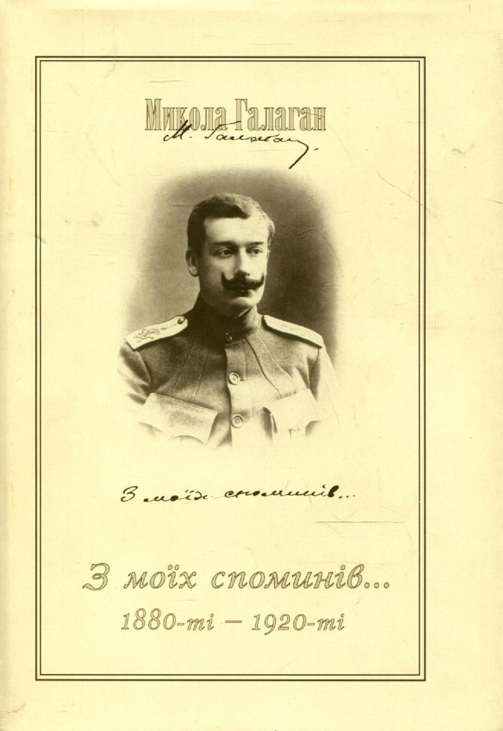 Микола Галаган. З моїх споминів (1880-ті–1920 рр.)