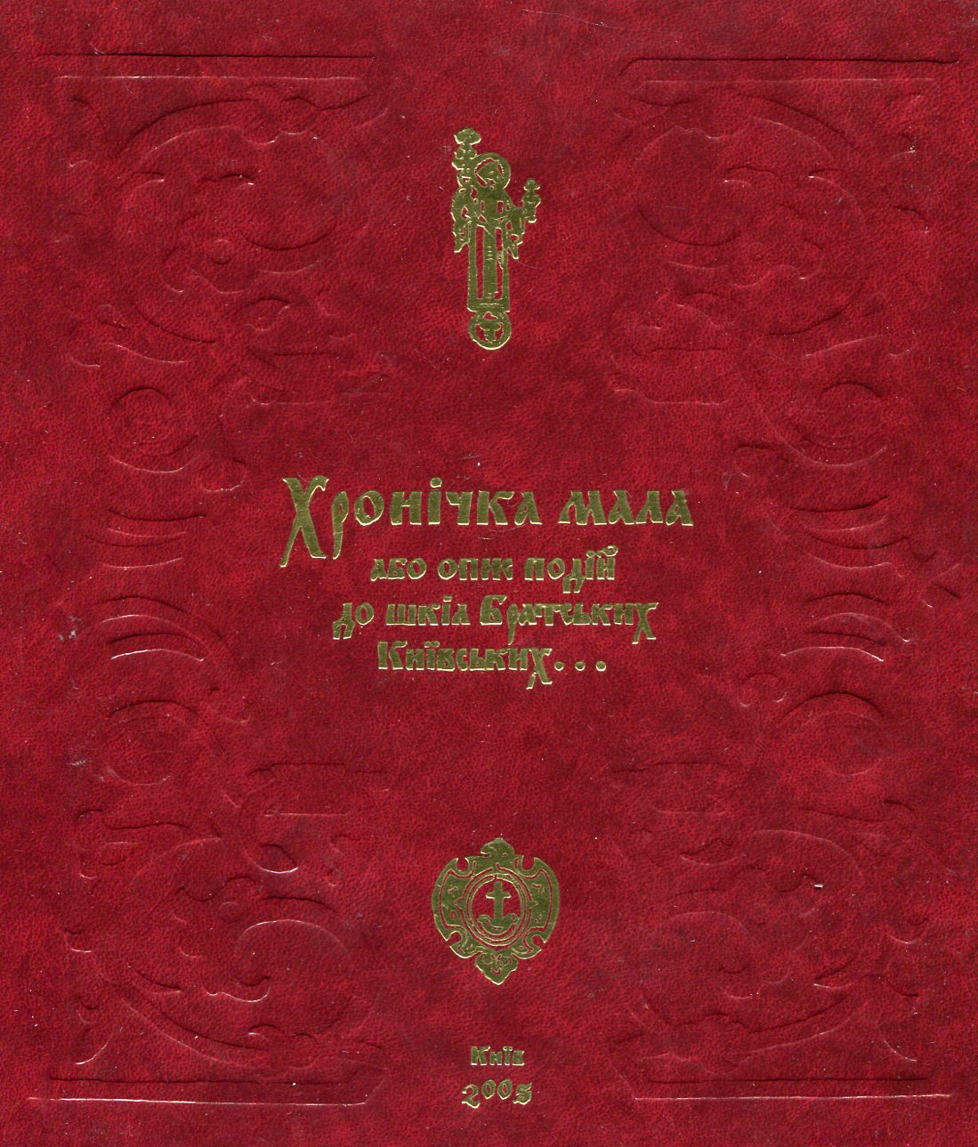 Хронічка мала, або Опис подій до шкіл Братських Київських