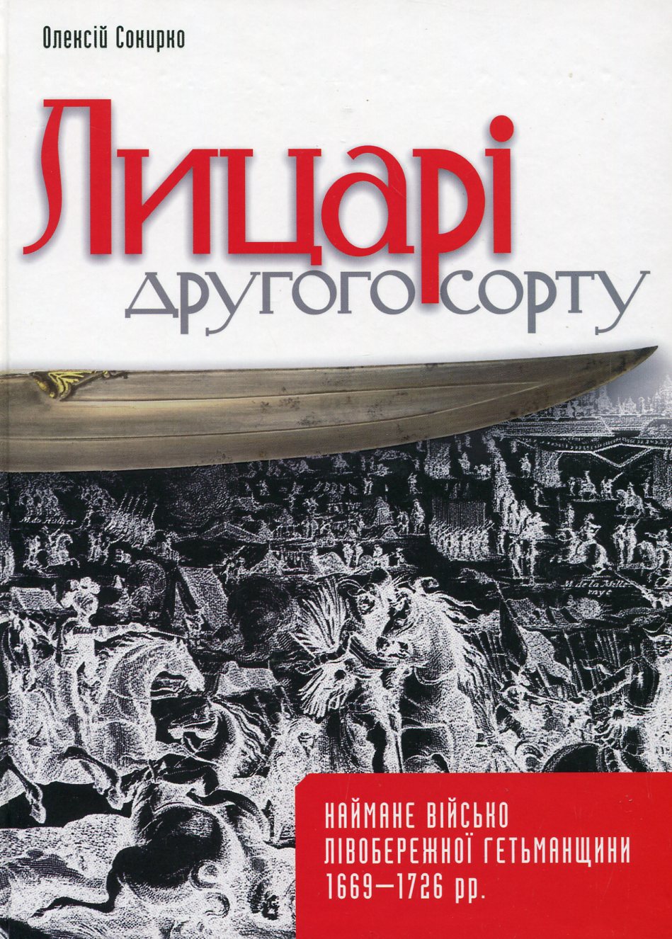 Лицарі другого сорту. Наймане військо Лівобережної Гетьманщини 1669–1726 рр.
