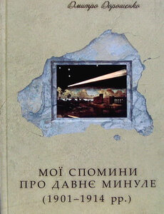 Мої спомини про давнє минуле (1901-1914 рр.)