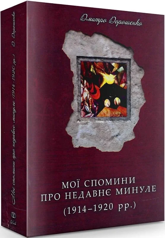 Мої спомини про недавнє минуле. Дмитро Дорошенко