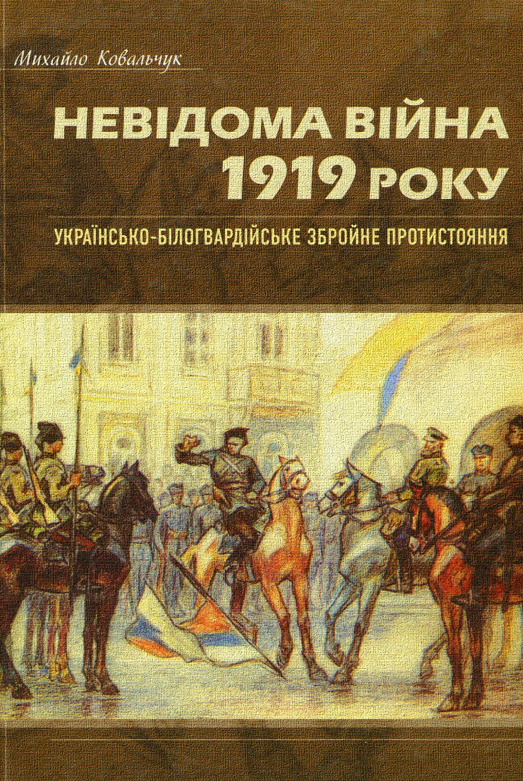 Невідома війна 1919 року. Українсько-білогвардійське збройне протистояння