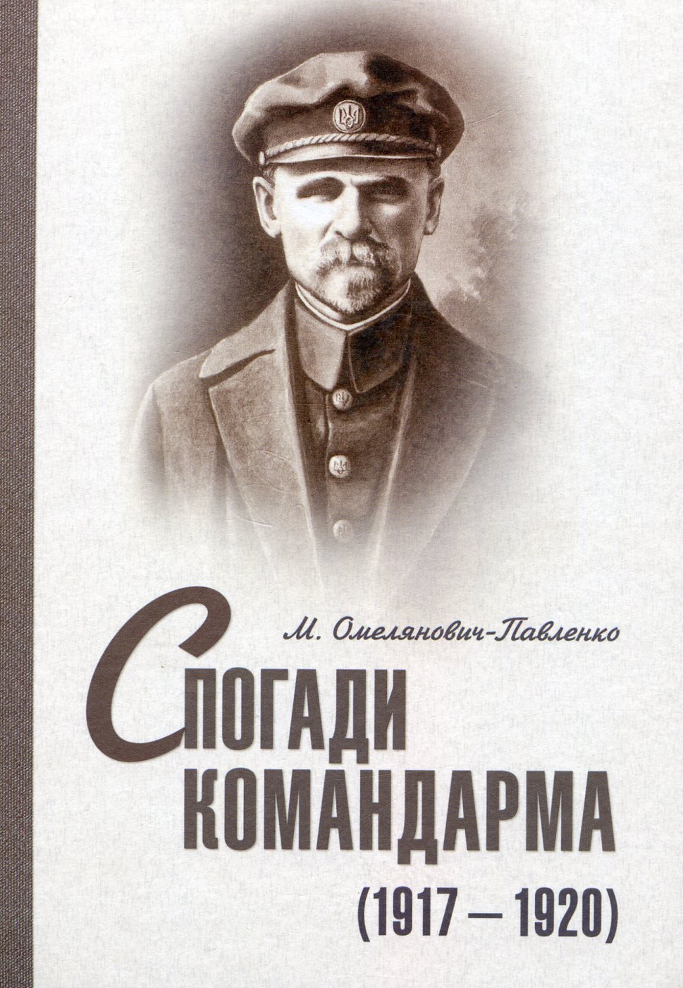 Спогади командарма (1917–1920 рр.)