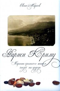 Нариси Криму. Картини кримського життя, історії та природи