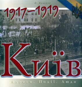 Київ. 1917-1919. Адреси. Події. Люди