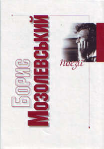 Борис Мозолевський. Поезії