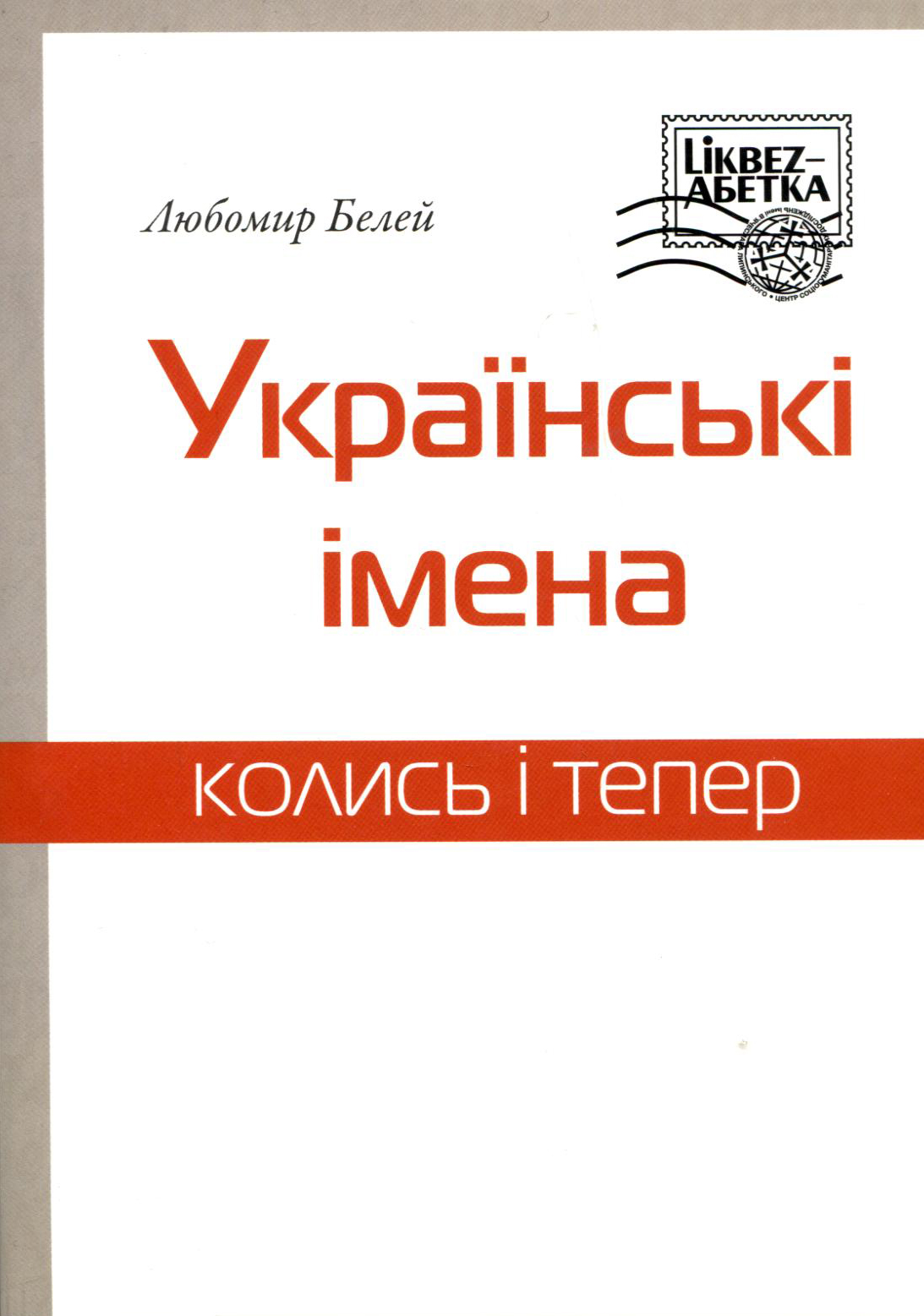 Українські імена. Колись і тепер