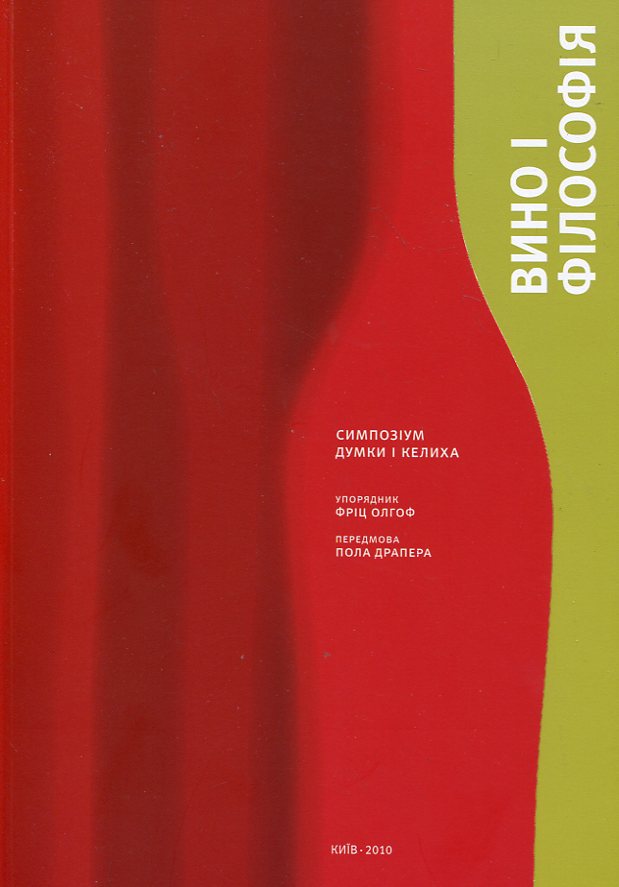 Вино і філософія. Симпозіум думки і келиха
