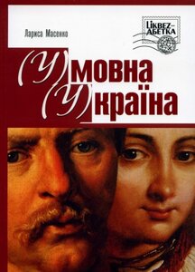 (У)мовна (У)країна
