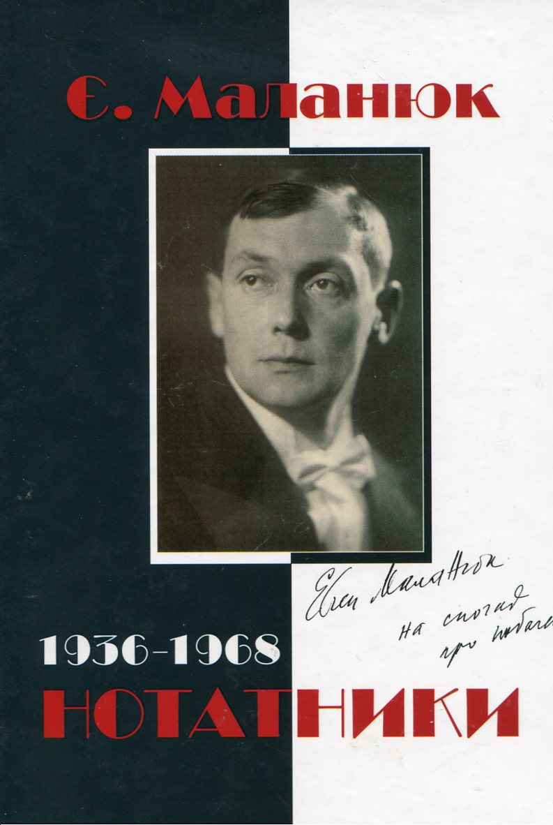 Євген Маланюк. Нотатники (1936–1968)