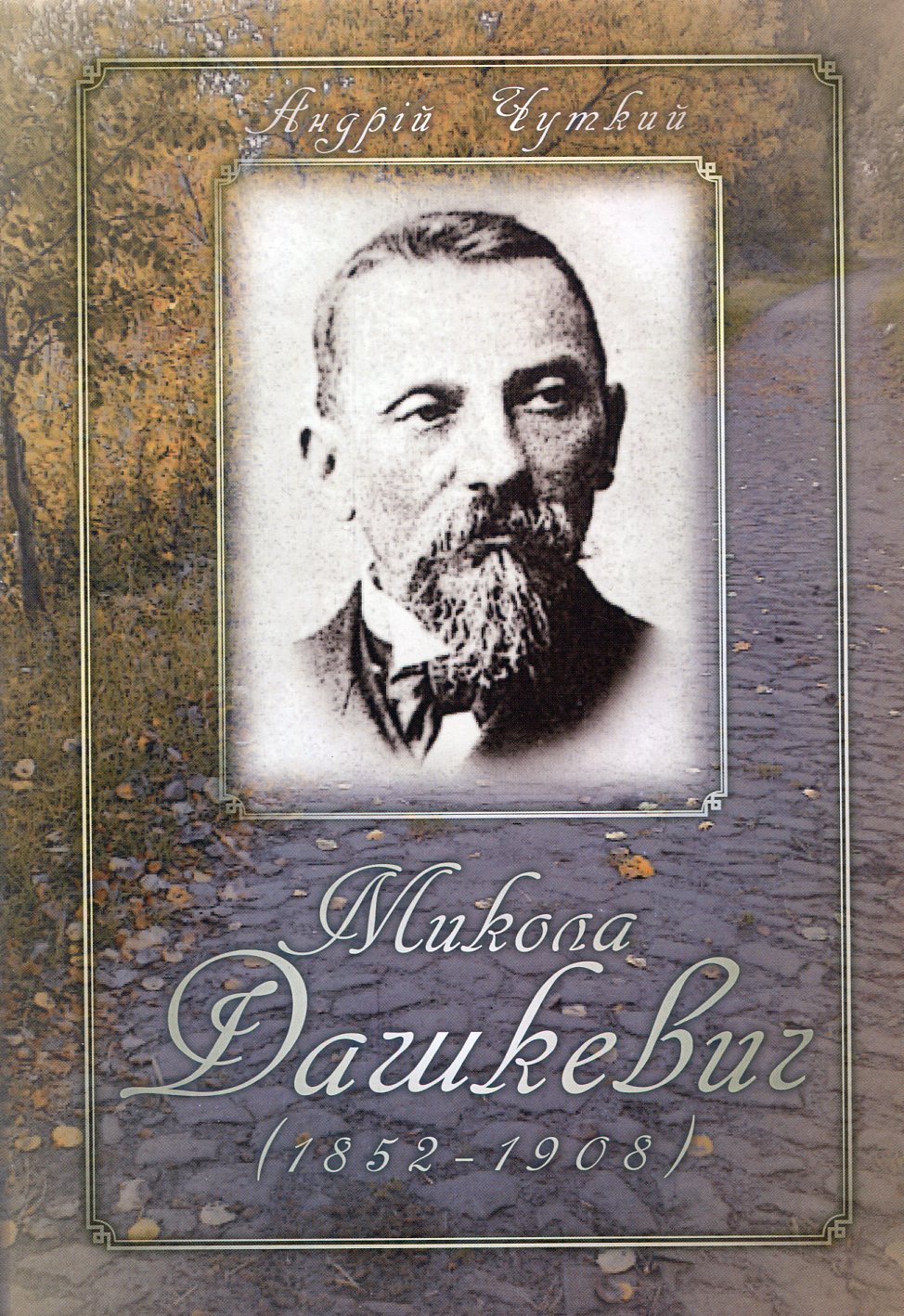 «Микола Дашкевич 1852 - 1908