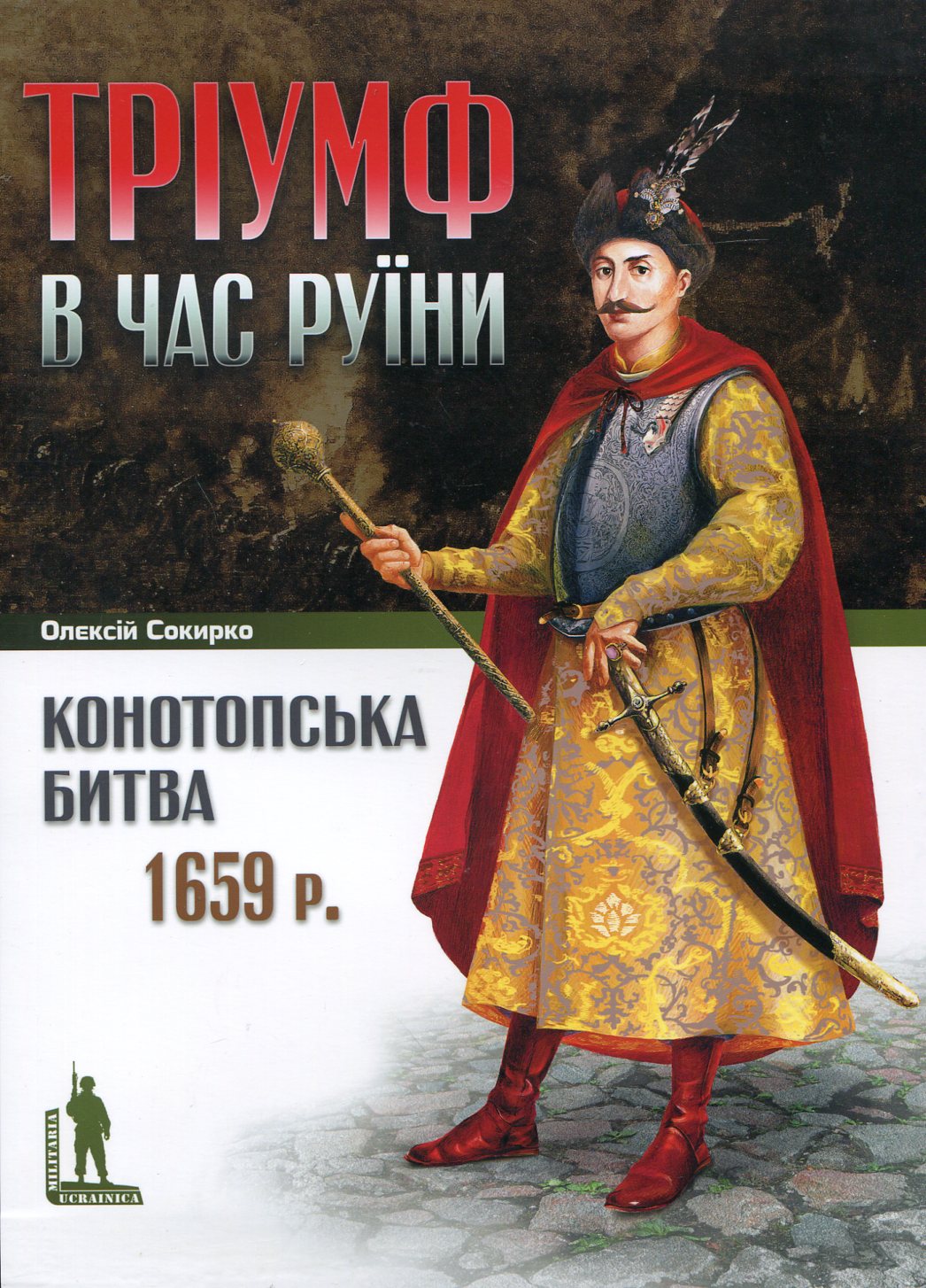 Тріумф в час руїни. Конотопська битва 1659 р.