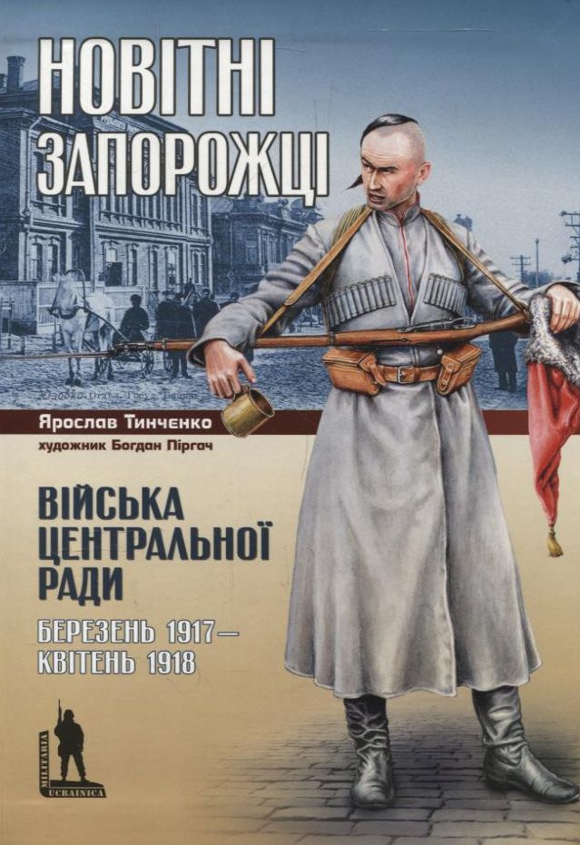 Новітні запорожці. Війська Центральної Ради, березень 1917 - квітень 1918