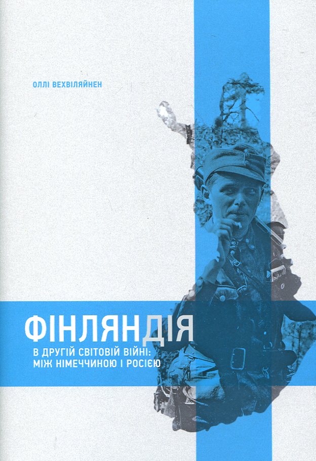 Фінляндія в Другій світовій війні. Між Німеччиною і Росією