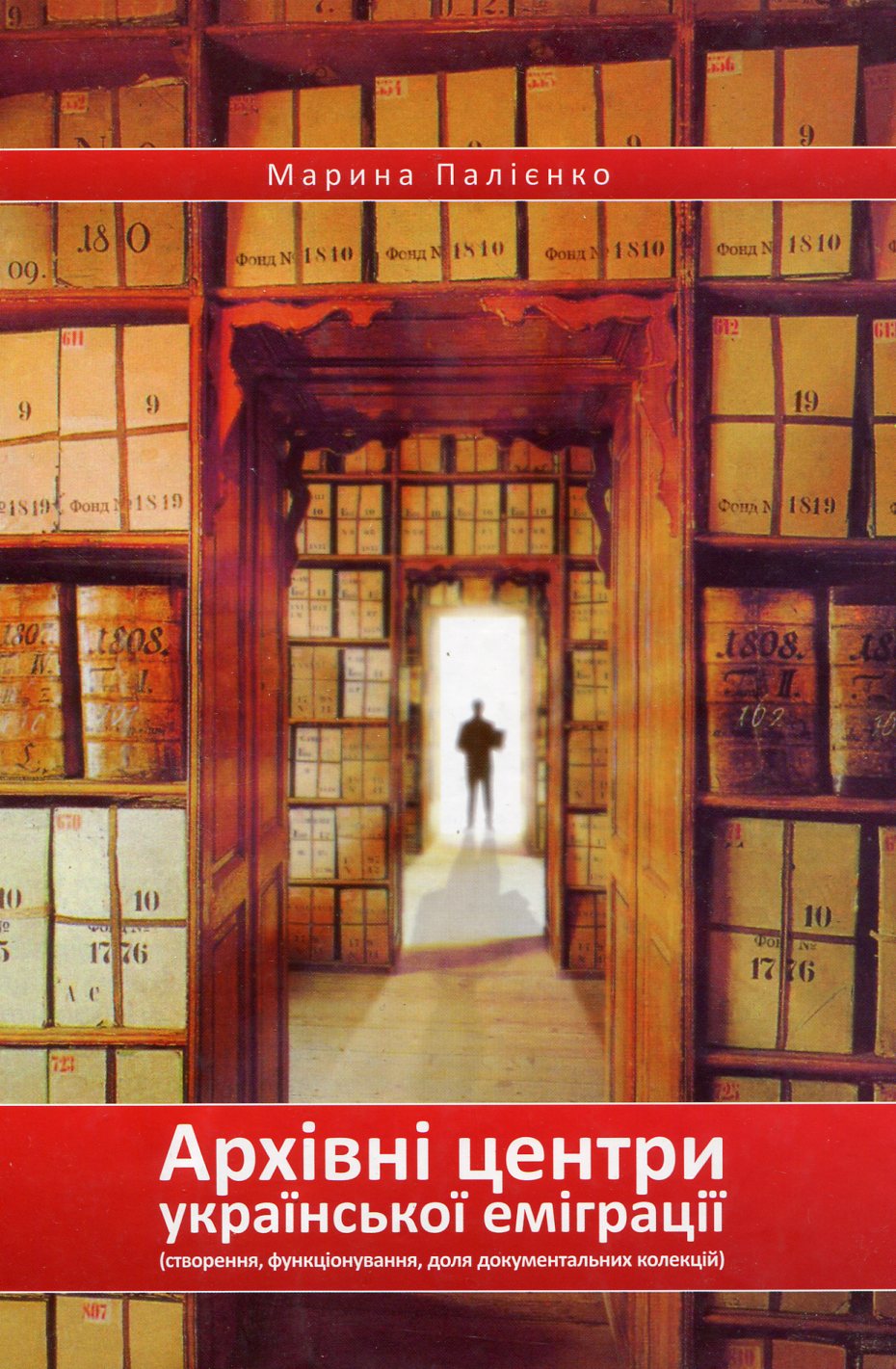 Архівні центри української еміграції. Створення, функціонування, доля документальних колекцій