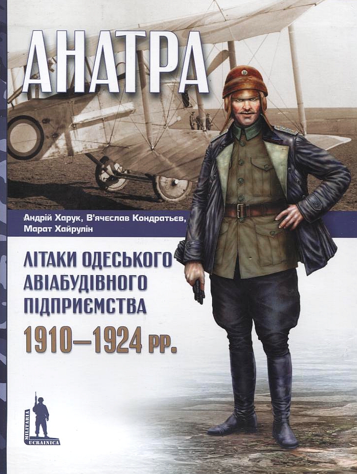 "Анатра". Літаки одеського авіабудівного підприємства. 1910-1924 рр.