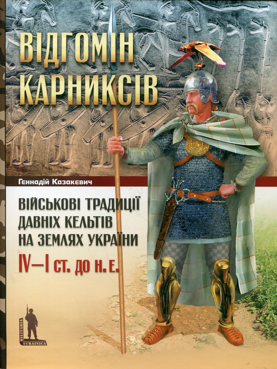 Відгомін карниксів: Військові традиції давніх кельтів на землях України, IV-I ст. до н. е.