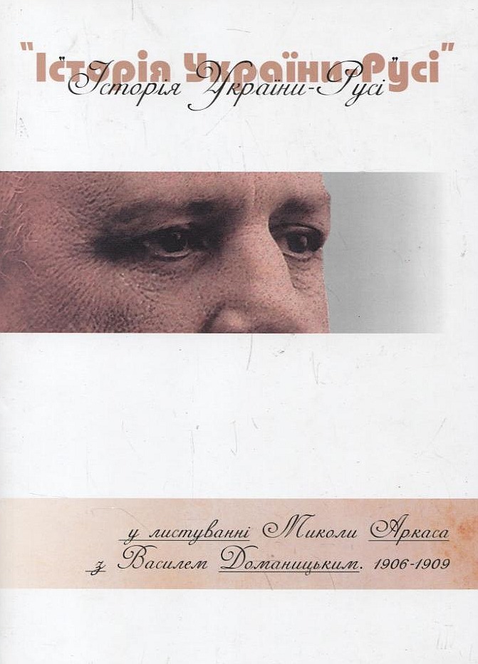 "Історія України-Русі" у листуванні Миколи Аркаса з Василем Доманицьким. 1906-1909 роки