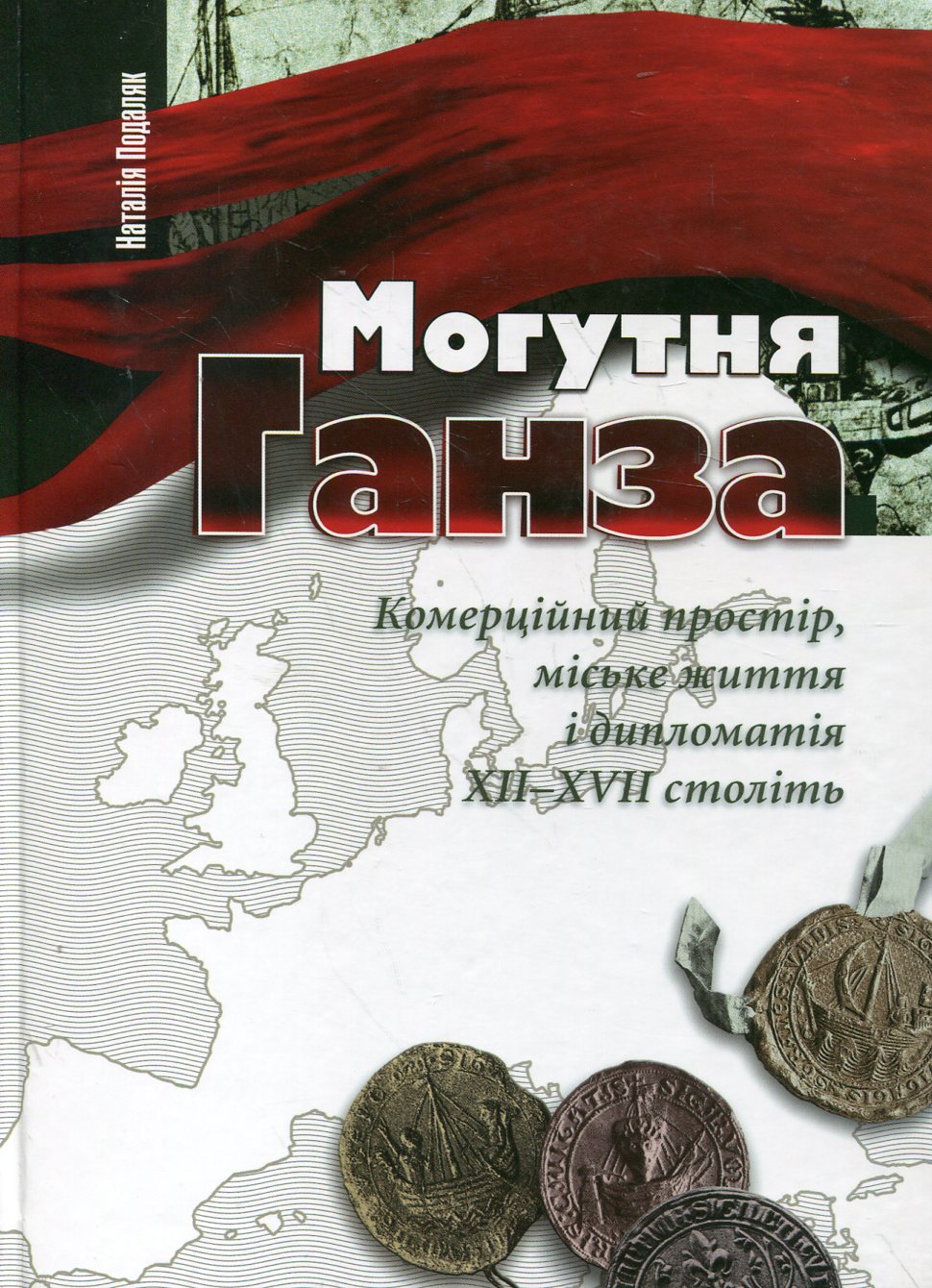 Могутня Ганза. Комерційний простір, міське життя і дипломатія XII-XVII століть
