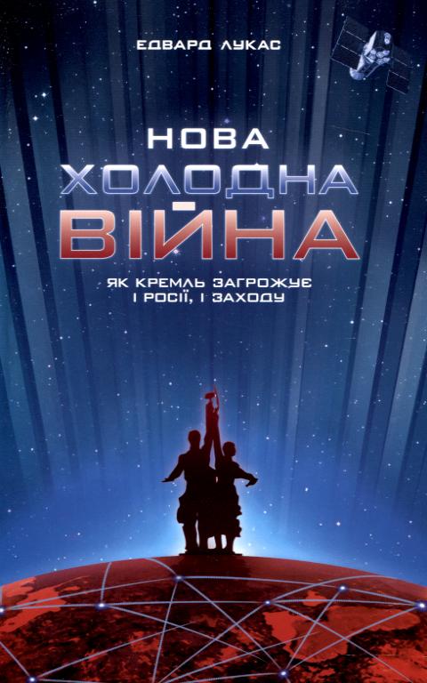«Нова холодна війна. Як Кремль загрожує і Росії, і Заходу
