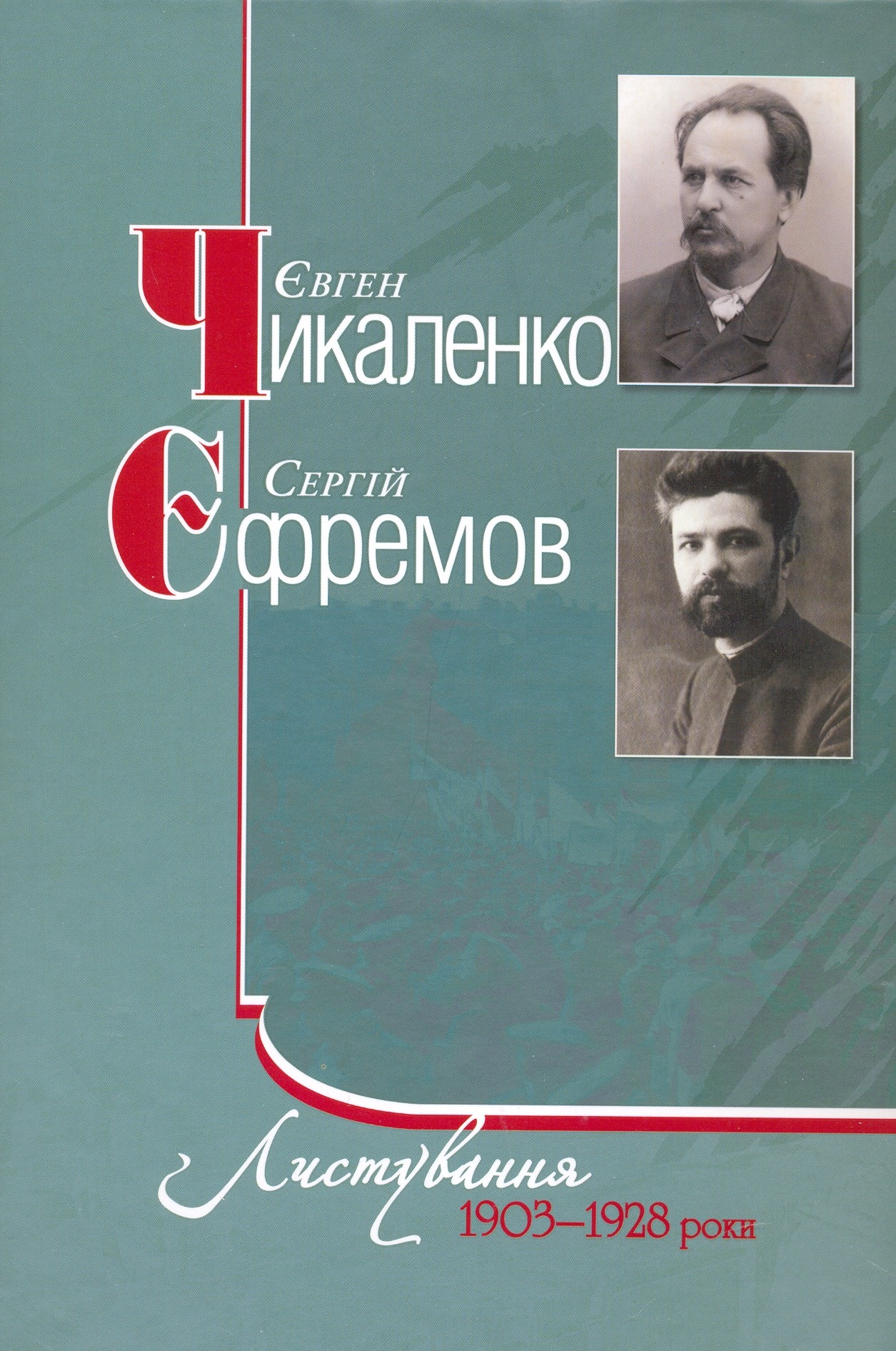 Листування. 1903–1928 роки. Євген Чикаленко, Сергій Єфремов