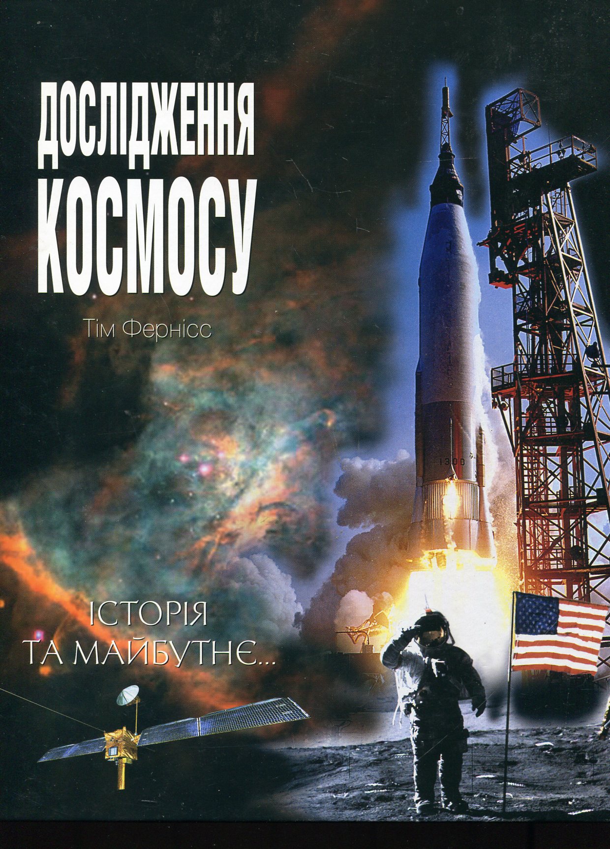 Дослідження космосу. Історія та майбутнє