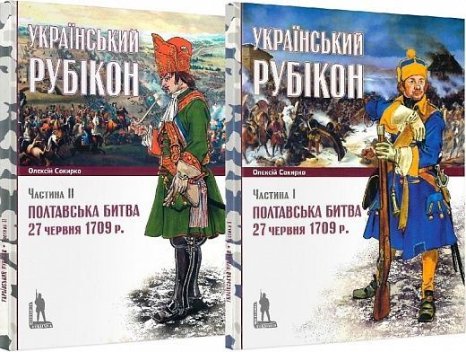 Український Рубікон "Полтавська битва" 27 червня 1709 р. (1,2 частина). Олексій Сокирко