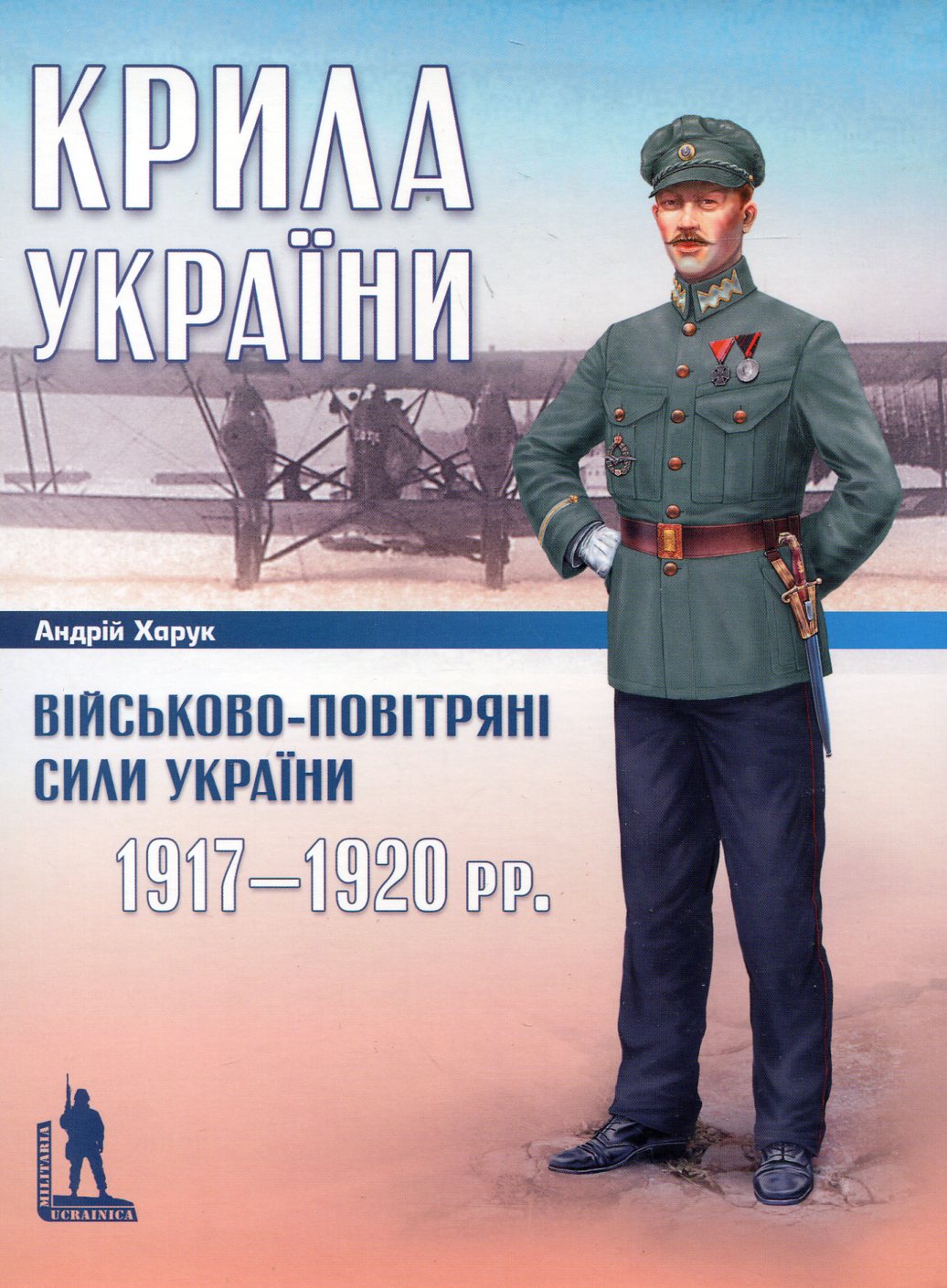 Крила України. Військово-повітряні сили України 1917-1920 рр. Андрій Харук