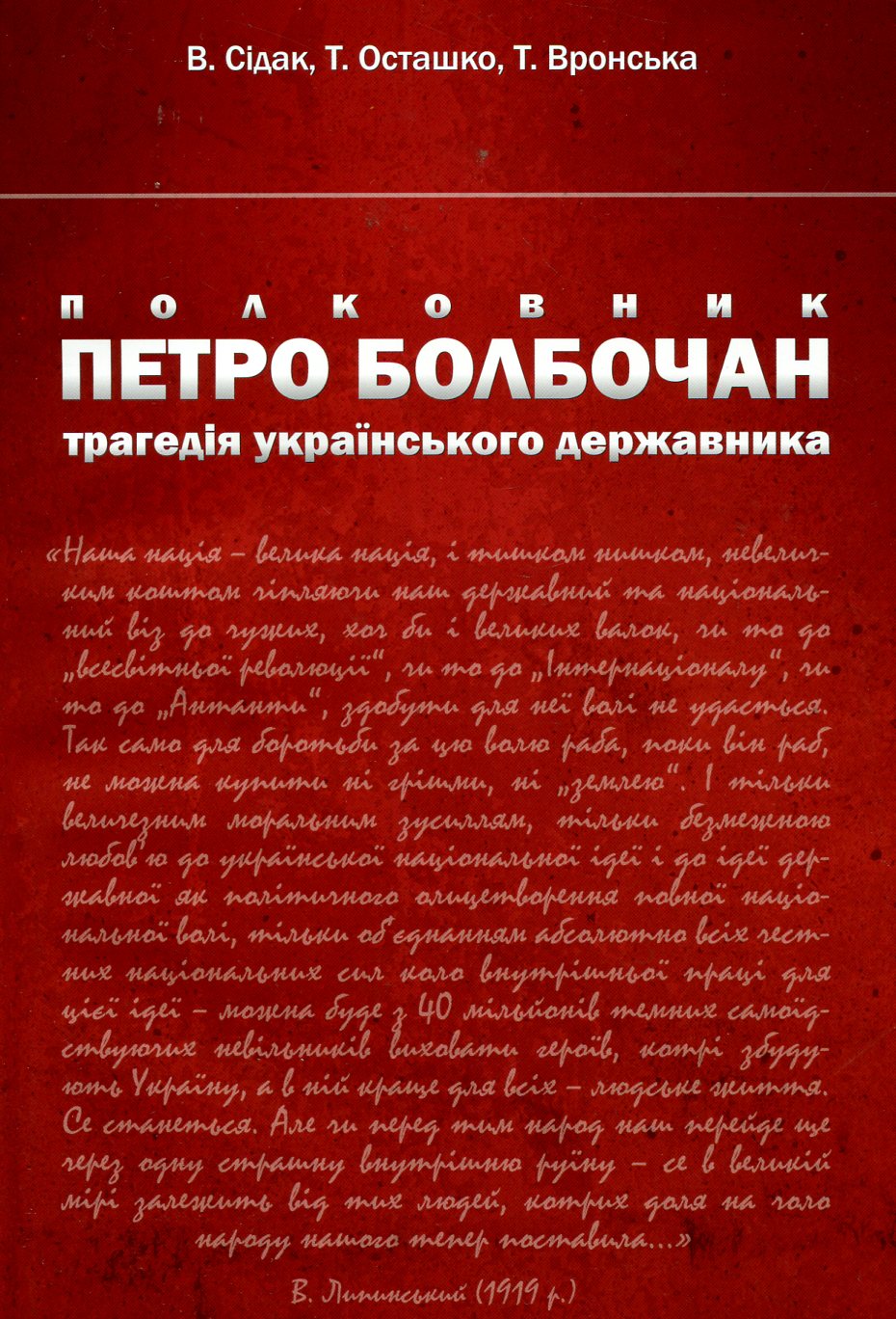 Полковник Петро Болбочан. Трагедія українського державника
