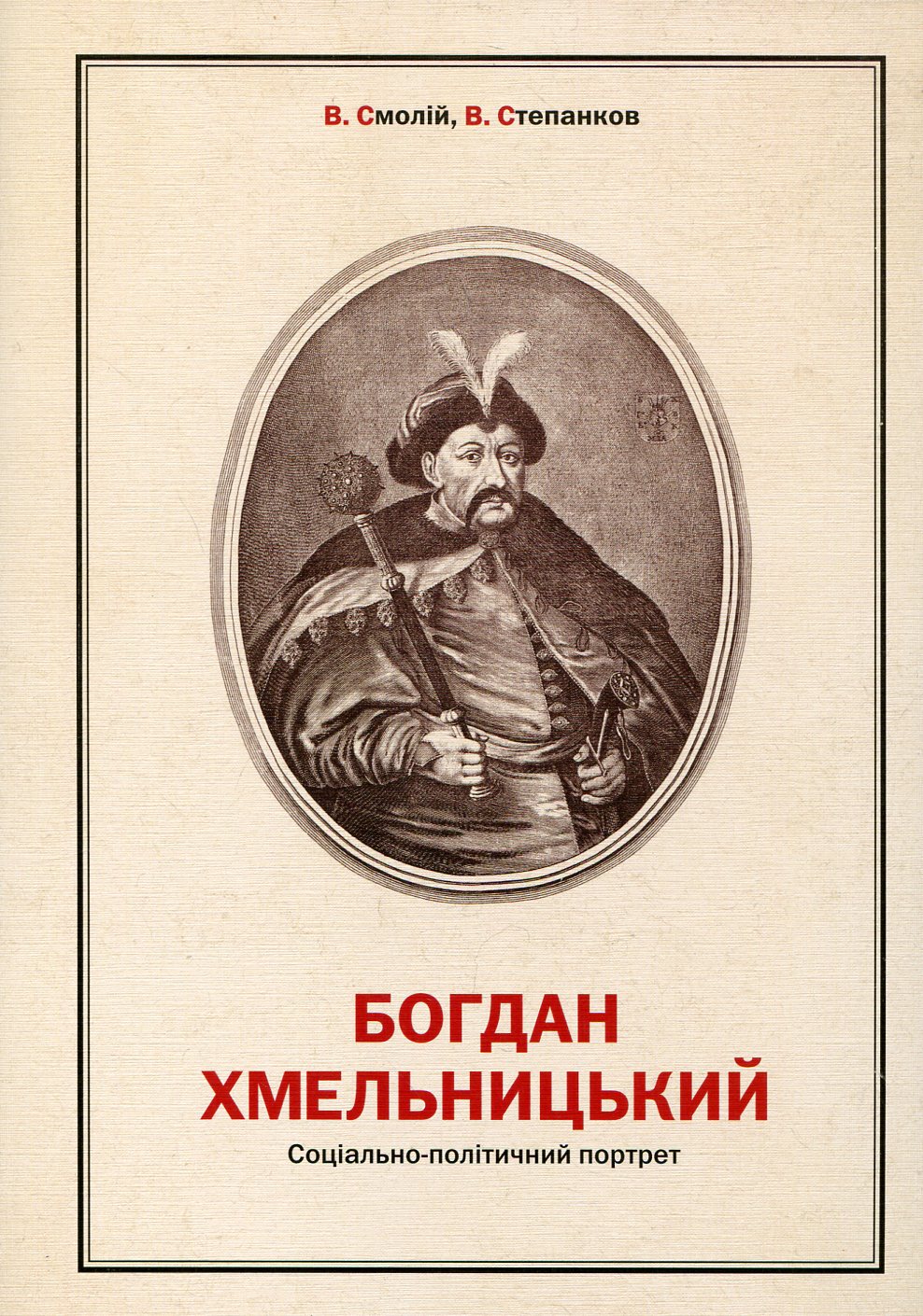 Богдан Хмельницький. Соціально-політичний портрет