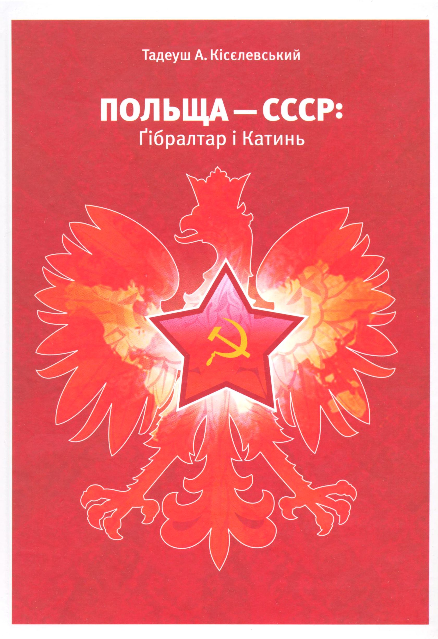 ПОЛЬЩА — СССР: Гібралтар і Катинь