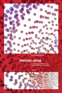 Оргазм і Захід: історія задоволення від XVI століття до наших днів
