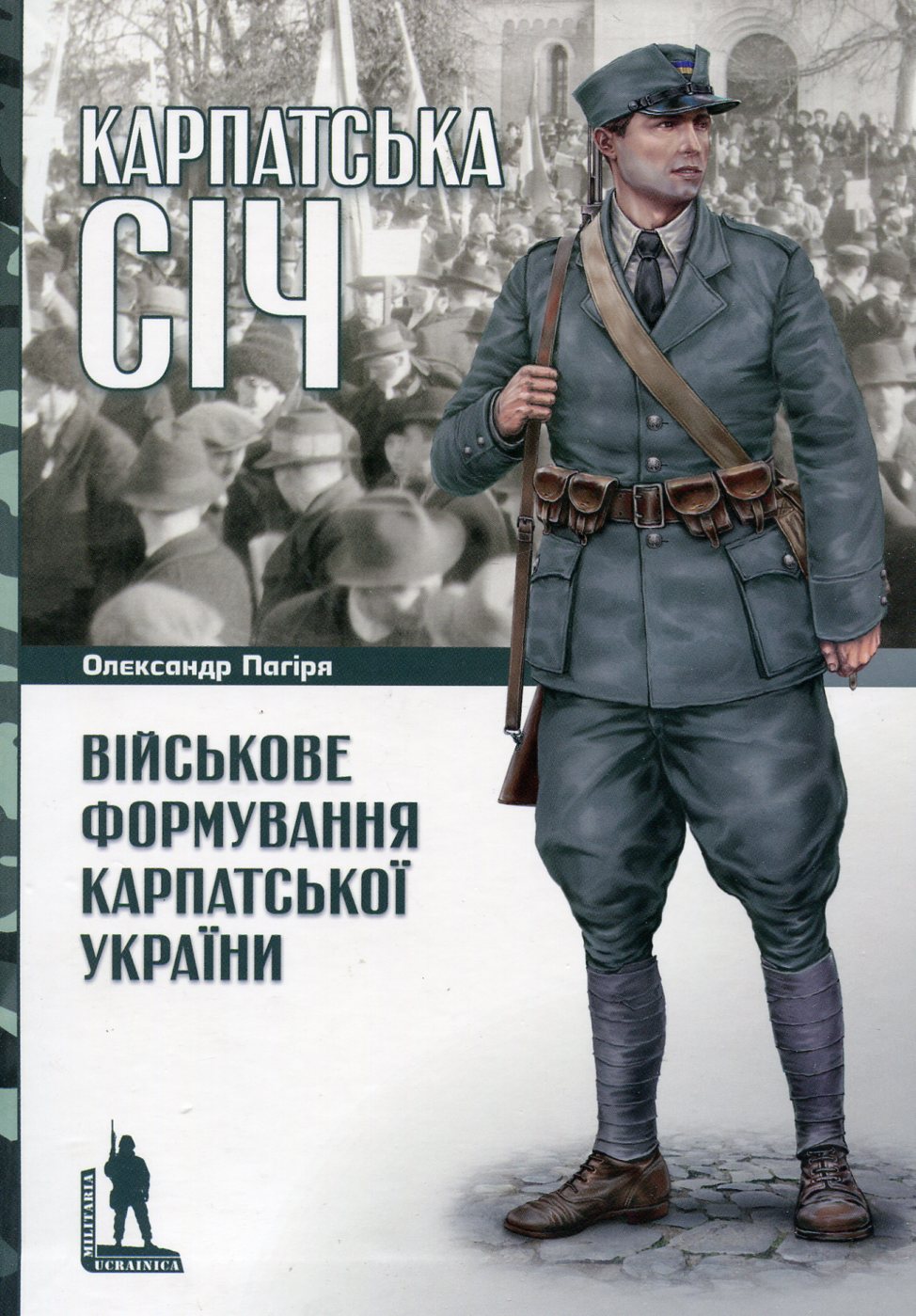 Карпатська Січ: військове формування Карпатської України. О.Пагрія. Олександр Пагрія