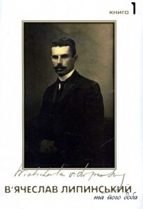 В’ячеслав Липинський та його доба ( у двох книгах)