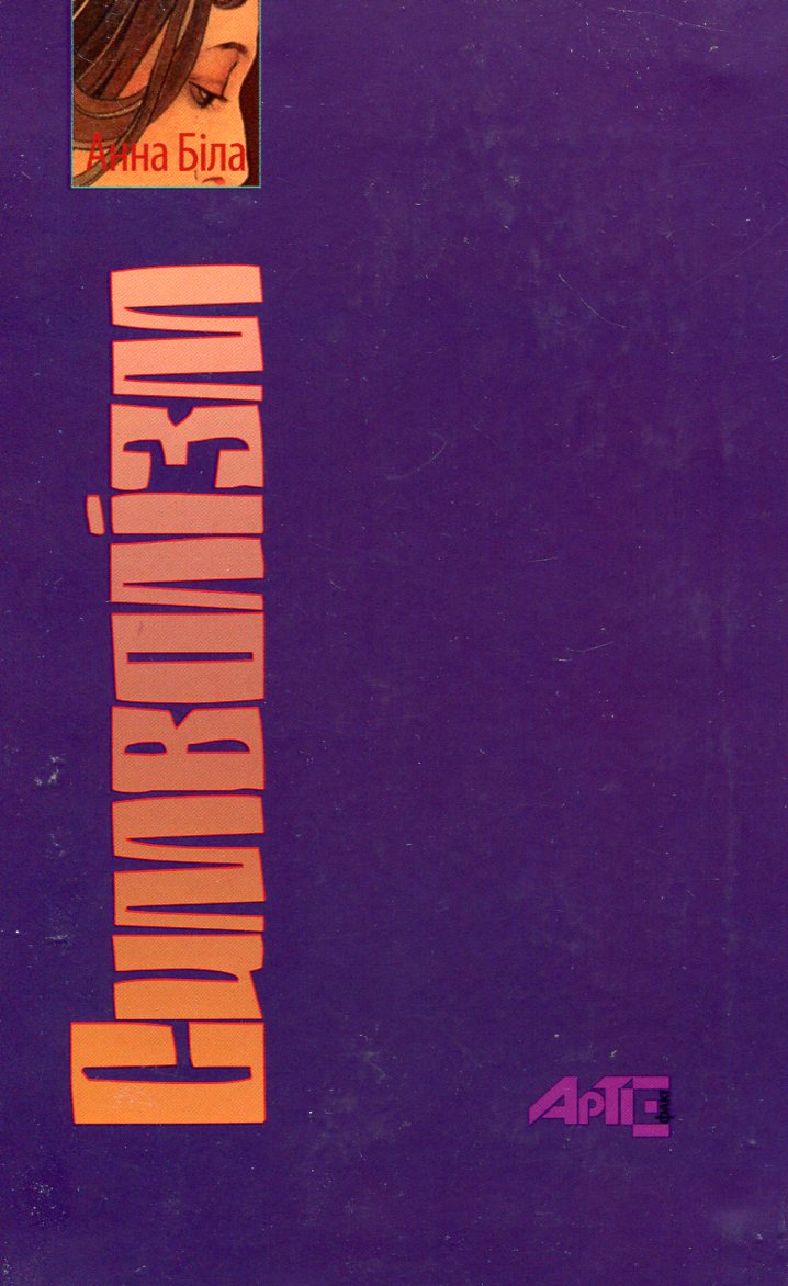 Символізм. Анна Біла