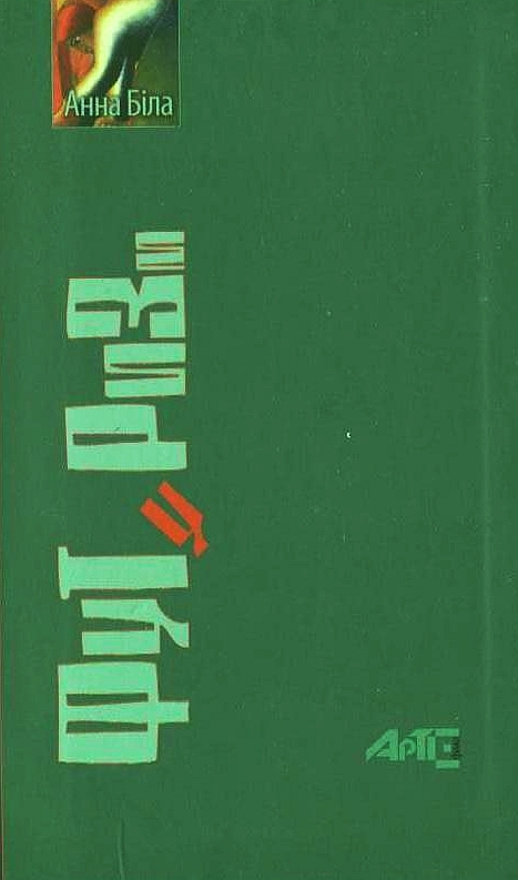 Футуризм. Анна Біла